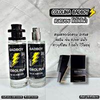 น้ำหอมผู้ชาย ?Badboy colorina ?แบดบอย โคโลลิน่า 30 ml. ขวด UFO คนตัวหอม แพนโดร่า Pandora ขายดี ราคาส่ง