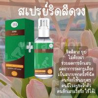 สเปรย์ฉีดริดสีดวง HERBALBODY SPRAY ของแท้! ? เฮอร์เบิลบอดี้ สเปรย์ ใช้ได้ ปลอดภัย แค่ฉีดพ่น