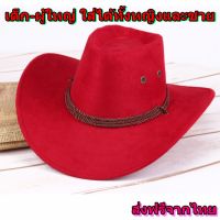 หมวกคาวบอย หมวกปีกกว้าง หมวกแฟนซี สไตล์คาวบอย ตะวันตก เครื่องแต่งกาย Cowboy Cap ผู้ใหญ่ ผู้ชาย ผู้หญิง หมวกกันแดด ปีกรอบ