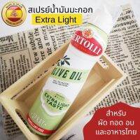 สเปรย์น้ำมันมะกอก Extra Light เบอร์ทอลลี่ น้ำมันมะกอก สำหรับผัด ทอด อบเกอรี่ อาหารไทย เหมาะสำหรับผู้เริ่มทาน 145 ml.  Bertolli Spray Olive Oil