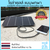 โซล่าเซลล์ 6w 5v ขนาดพกพา ชาร์จมือถือได้ เสียบสายชาร์จ usb ด้านหลังได้ Solar Cell usb 5v 6w