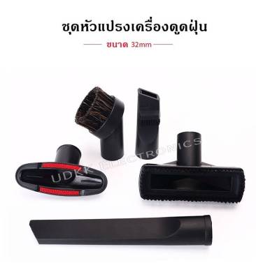 หัวแปรงเครื่องดูดฝุ่น ท่อดูดฝุ่น ขนาด 32mm ใช้กับรุ่นทั่วไป อุปกรณ์​เสริม​เครื่องดูด​ฝุ่น​