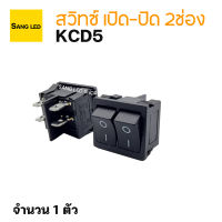 สวิทซ์ เปิด-ปิด ไฟ 2ช่อง - รุ่น KCD5 จำนวน 1 ตัว