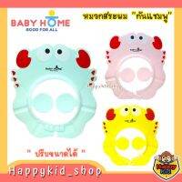 Baby home หมวกสระผม หมวกอาบน้ำ กันแชมพู สำหรัยเด็ก มีที่ปิดหู