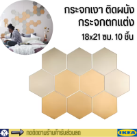 ikea กระจกตกแต่ง กระจกเงา กระจกติดผนัง หรูหราดูดี 18x21 ซม.10 แผ่น Mirror HÖNEFOSS เฮอเนฟอส