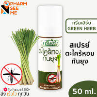 Green Herb กรีนเฮิร์บ ตะไคร้หอม สเปย์กันยุง 50 มล.