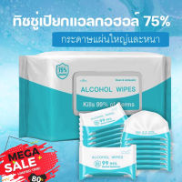 ทิชชู่เปียก แอลกอฮอล์MeiShiYu Alcohol Wipes Alcohol75% (ห่อใหญ่)  ผ้าเปียก กระดาษเปียก