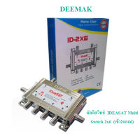 มัลติสวิทซ์  IDEASAT Multi Switch 2x6  (เข้า2ออก6)  ห่อด้วย Bubble