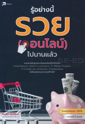 รู้อย่างนี้ รวย (ออนไลน์) ไปนานแล้ว