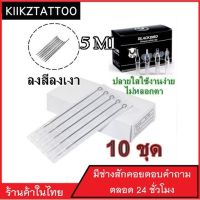 เข็มสัก พร้อมปลอก(5m1 ลงเงา ปลายตรง) 10ชุด (อุปกรณ์สัก ชุดสัก สีสัก เครื่องสัก สักลาย)