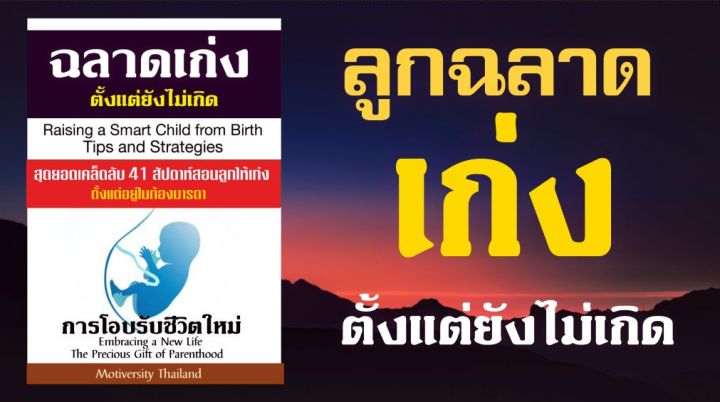 หนังสือ-ลูกฉลาดตั้งแต่ยังไม่เกิด-สุดยอดเคล็ดลับ-41-สัปดาห์สอนลูกให้เก่งตั้งแต่อยู่ในท้อง-pdf