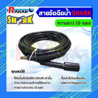 สายอัดฉีดน้ำแรงดันสูง Shark ยาว 10 เมตร (ใช้กับปั้มอัดฉีด 130 Bar ยี่ห้อ Shark)