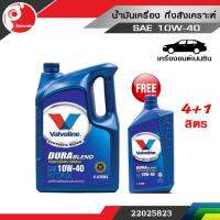 น้ำมันเครื่อง วาโวลีน ดูราเบลน  SAE 10W-40 Valvoline Durablend (4 ลิตร+1ลิตร) ระยะเปลี่ยนถ่าย 10,000 กิโลเมตร