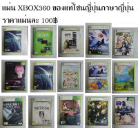 ขายแผ่นเกมส์ของแท้ XBOX360 เกมส์ตามปก สินค้าใช้งานมาแล้วสภาพดีโซนเจแปนภาษาญี่ปุ่น