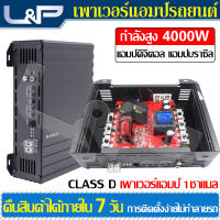 L&amp;P เพาเวอร์ขับเสียงกลาง เพาเวอร์ซับเบส อุปกรณ์รับและขยายเสียง พาเวอร์ขับเบส เพาเวอร์ขับกลาง เพาเวอร์แอมป์ 1 ch เพาเวอร์แอมป์คลาสดี ปรี