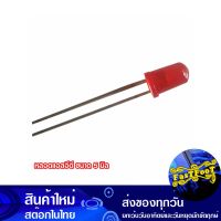 หลอดแอลอีดี ขนาด 5 มิล สีแดง Led 5 Mm Red Light Emitting Diode ไดโอดชนิดเปล่งแสง