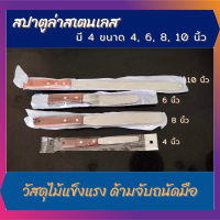 สเปตูล่า สปาตูล่า สเตนเลส แบบตรง มี 4 ขนาด 4 6 8 10 นิ้ว ที่ปาดเค้ก ที่ปาดหน้าเค้ก ที่ปาดครีม มีดปาดเค้ก ที่ปาดครีม อุปกรณ์เบเกอรี่ Spatula