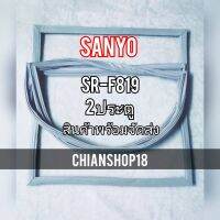 SANYO ขอบยางประตูตู้เย็น 2ประตู รุ่นSR-F819 จำหน่ายทุกรุ่นทุกยี่ห้อ สอบถาม ได้ครับ