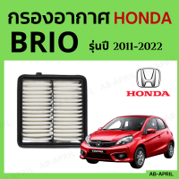 [โปร ร้านใหม่] กรองอากาศ Honda Brio ปี 2011 - 2022 ไส้กรองอากาศ รถยนต์ ฮอนด้า ไบโอ รุ่น 11 - 22 - ดักฝุ่น เร่งเครื่องดี กองอากาศ รถ by AB-APRIL