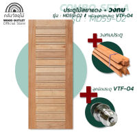 WOOD OUTLET คลังวัสดุไม้ เซตคอมโบ ประตูไม้สยาแดง MD59-02คู่กับ วงกบไม้ พร้อม อุปกรณ์มือจับ ประตูบ้าน บานประตูสำเร็จ ประตูห้อง ประตูถูก