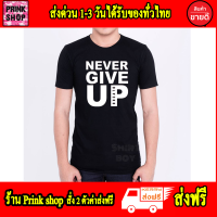 เสื้อยืด Never give up ลิเวอร์พูล Liverpool สกรีนแบบ โพลีเฟล็ก PU ( Flex PU ) #เนียนสวย #ไม่แตกไม่ลอก ผ้า cotton 100 #32 ผ้าคุณภาพดี ส่งด่วนทั่วไทย