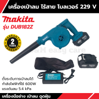 MAKITA เครื่องเป่าลม ไร้สาย โบเวอร์ Blower Cordless 229 V รุ่น DUB182Z เครื่องมือช่าง เป่าลม ดูดฝุ่น รับประกันสินค้า 2 ปี  (AAA)