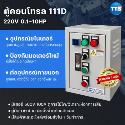 ตู้คอนโทรล Schneider 111D 0.5-10HP 1เฟส 2สาย 220VAC ป้องกันมอเตอร์ไหม้ คุมปั๊มน้ำ ต่อลูกลอย