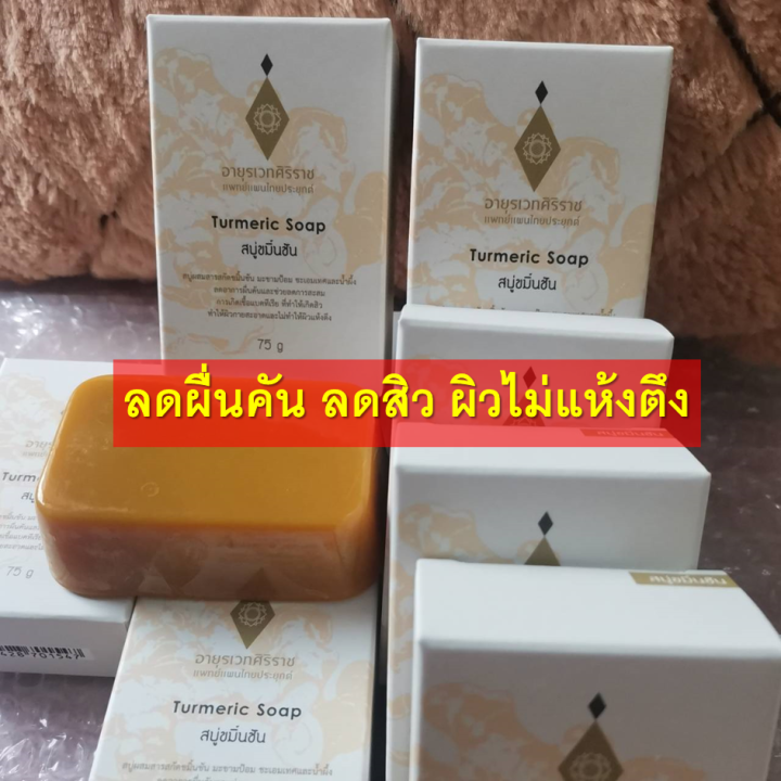 สบู่ขมิ้นชันศิริราช-turmeric-soap-จัดการผื่นคัน-ปัญหาสิว-บำรุงผิว-ผิวไม่แห้งตึง-สบู่กลิ่นหอม-สดชื่น-ผ่อนคลาย-สบู่เนื้อเนียนนุ่ม-ขนาด-75g