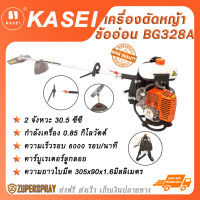 KASEI เครื่องตัดหญ้าข้ออ่อน เครื่องยนต์เบนซิน 2 จังหวะ 30.5 ซีซี  BG328A เครื่องตัดหญ้า ราคาถูก อุปกรณ์การเกษตร พร้อมใช้ สินค้าคุณภาพ