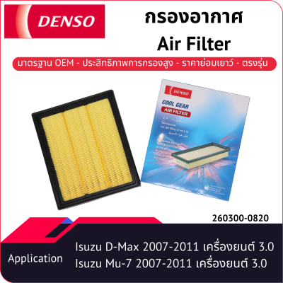 กรองอากาศเด็นโซ่ 260300-0820 สำหรับ ISUZU D-MAX 2007-2011, ISUZU MU-7 2007-2011 เครื่องยนต์ 3.0