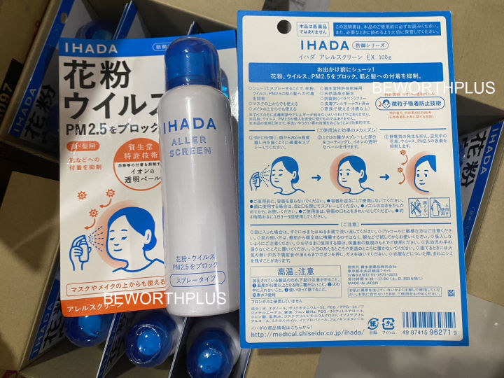 shiseido-ihada-aller-screen-ex-100g-สเปรย์ป้องกันฝุ่น-pm2-5-virus-และละอองเกสรดอกไม้-จากประเทศญี่ปุ่น