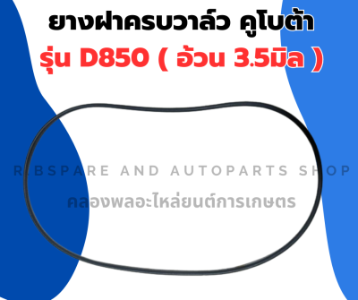 ยางฝาครอบวาล์ว คูโบต้า D850 ยางฝาวาล์วD850 ยางฝาครอบวาวD850 โอริ้งฝาครอบวาล์วD850 ยางฝาครอบวาล์วD850