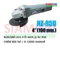 เครื่องเจียร 4 นิ้ว NAZA NZ-950