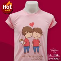 เสื้อยืด คู่รัก ชุดคู่ ชุดคู่รักสวยๆ