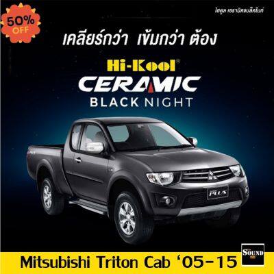 ฟิล์มกรองแสง Hi-Kool รุ่น Ceramic Black Night สำหรับ Mitsubishi Triton แค็ป ปี 05-15 ฟิล์มกรองแสงรถยนต์ ฟิล์มเซลามิค #ฟีล์มติดรถ #ฟีล์มกันรอย #ฟีล์มใสกันรอย #ฟีล์มใส #สติ๊กเกอร์ #สติ๊กเกอร์รถ #สติ๊กเกอร์ติดรถ