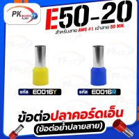 ข้อต่อปลาคอร์ดเอ็น(ข้อต่อย้ำปลายสาย) E50-20 ราคาต่อ10ชิ้น