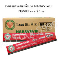 ลวดเชื่อมสำหรับเหล็กบาง ขนาด 2.0 มม. NB500 HANAVIWEL