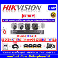 Hikvision 5MPDS-2CE16H0T-ITF(C) 3.6(2)+DS-2CE56H0T-ITMF2.8(2)+DVR รุ่น iDS-7204HUHI-M1/E(1)+อุปกรณ์ชุดครบเซ็ต