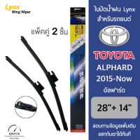 Lynx 622 3T ใบปัดน้ำฝน สำหรับรถยนต์ โตโยต้า อัลฟาร์ด 2015-ปัจจุบัน ขนาด 28/14 นิ้ว รุ่น Aero Dynamic ไร้โครง แพ็คคู่ 2 ชิ้น Wiper Blades for Toyota Alphard 2016-Now Size 28/14 inch