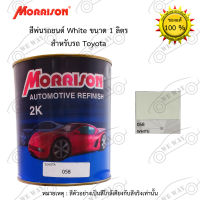 สีพ่นรถยนต์ 2K Morrison(มอริสัน) T-058 White ขนาด 1 ลิตร สอ