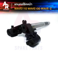 แกนคอโช๊คหน้า (แผงคอ) WAVE Z WAVE110 WAVE 100 เก่า