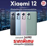 มือถือ Xiaomi 12 Mi12 5G [ 8/256GB ] โทรศัพท์มือถือ เครื่องศูนย์ไทย กล้องสวย Snapdragon 8 Gen 1 จอใหญ่