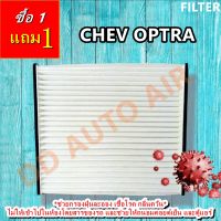 FILTER กรองแอร์ เชฟโรเล็ต ออฟตร้า : CHEVROLET OPTRA กรองอากาศ , FILLTER ,ฟิลเตอร์,กรองแอร์รถยนต์