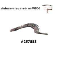 ตัวกั้นตะขอหลัง#257553 สำหรับจักรลาม้ามิน W500