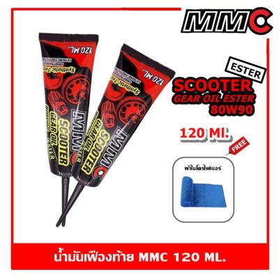 MMC Scooter Gear Oil Ester น้ำมันเฟืองท้าย 80W90 ขนาด 120 ml