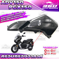 ? E010 ครอบกรองอากาศ ออกแบบตรงรุ่น HONDA ADV150  PCX150 เคฟล่าลอยน้ำ เส้นคม สวยงาม วัสดุ ABS เหนียวทนทาน ติดตั้งง่าย แข็งแรง? มีเก็บเงินปลายทาง