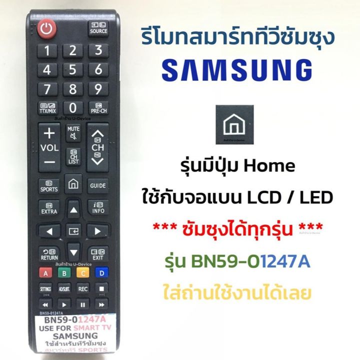 รีโมททีวี-ซัมซุง-samsung-รุ่น-bn59-01247a-มีปุ่มรูปบ้าน-ใช้กับทีวีซัมซุงได้ทุกรุ่น