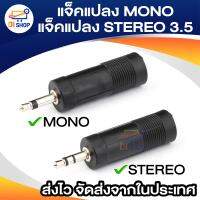 ตัวแปลง MONO STEREO 3.5 mm TO 6.35mm แจ็คแปลง 6.5มิล โมโน แปลง 3.5 มิล ธรรมดา