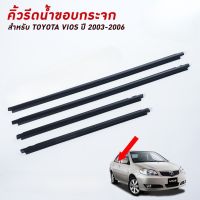 คิ้วรีดน้ำขอบกระจก / คิ้วรีดน้ำ TOYOTA VIOS NCP42 ปี 2003-2006