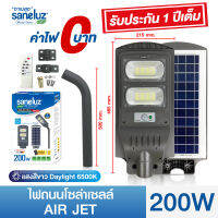 Saneluz โคมไฟถนนโซล่าเซลล์ LED 200W และ 300W รุ่นAIR JET แสงสีขาว สินค้ามาพร้อมขาโคม ชุดรีโมทควบคุมและอุปกรณ์ติดตั้ง ไฟโซล่าเซลล์ Solar Cell Solar Light led VNFS